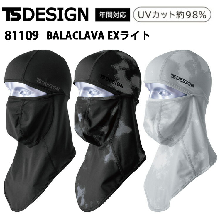 TS DESIGN TSデザイン 81109 BALACLAVA EXライト ◆UVカット約98% 【シーズン　年間対応】 【素材　EXライトフリーストレッチ】 【混率　ポリエステル90%・ポリウレタン10%】 【用途　作業・アウトドア・レジャー・ゴルフ・釣りなど】 【カラー　シルバーカモ・ダークカモ・ブラック】 【サイズ　F】 ※当店は、店舗と在庫共有をしている為ご注文後に在庫がない場合がございます。 その場合、ご注文確定メールにてご連絡いたします。 ご了承いただきますようお願い申し上げます。 ※モニターやブラウザなどの環境により、質感やお色が実物と異なる場合がございます。 画像はイメージですので、予めご了承ください。