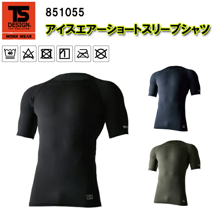 【宅急便のみ】 TS DESIGN　アイスエアーショートスリーブシャツ 851055 S-3L アイスエアー メッシュ構造素材 超量 ストレッチ 適圧サポート 吸汗速乾 UV 消臭機能 春夏服