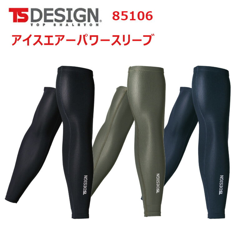 【2枚までネコポス対応】TS DESIGN 85106 アイスエアーパワースリーブ M-LL クールアイス UVカット率約99% 消臭素材 左右1セット 男女兼...