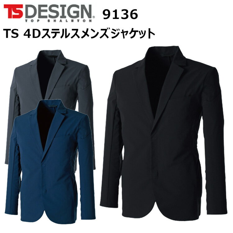 TS DESIGN 9136 TS 4Dステルスメンズジャケット S-3L 4Dストレッチ 吸汗速乾 形態安定性 女心の日本製素材使用 SR加工 帯電防止加工 マルチスリーブポケット ペア企画 360度ストレッチ 作業着 作業服 目玉