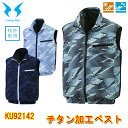 【4L-5L-サイズ】【空調ウエア】Cooling Wear チタン加工ベスト KU92142 M-5L チタン加工 ベストタイプ 立ち襟仕様 風気路 風気路メッシュ 左内側バッテリー ポケット 右胸ブランド 左胸ファスナーポケット サンエス 目玉