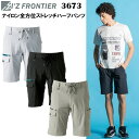 I'Z FRONTIER アイズフロンティア 3673 ナイロン全方位ストレッチハーフパンツ SS-5L 2重構造 最高峰モデル アウトドア ストリートカジュアル ワークウェア 作業着 作業服 目玉