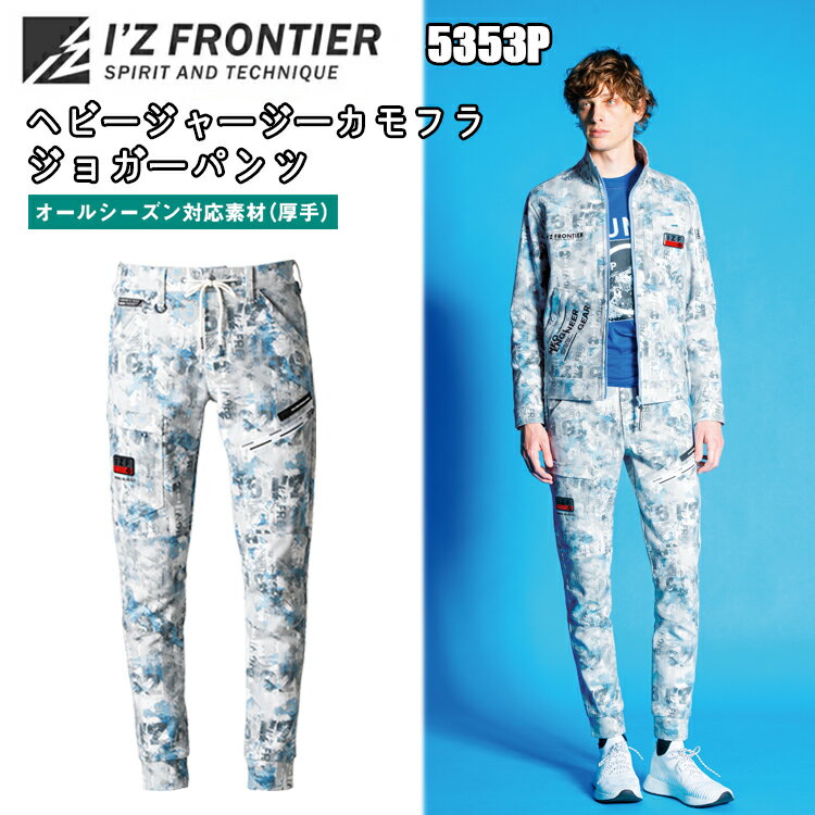 限定生産品 I'Z FRONTIER アイズフロンティア 迷彩 上下セット LL 楽天市場】アイズフロンティア i'z frontier ヘビージャージー