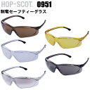 CUC HOP-SCOT 0951 制電セーフティーグラス F 静電気防止 曇り止め ハードコート UVプロテクト 肌に優しいTPU素材 テンプル調整可能 軽量...