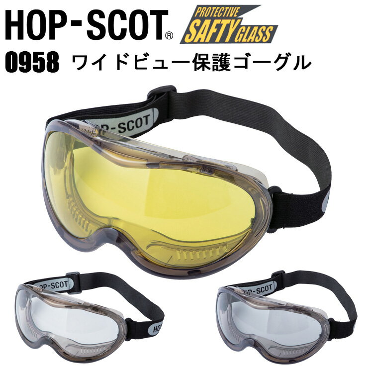 CUC HOP-SCOT 0958 ワイドビュー保護ゴーグル F ANSI Z87.1 CE EN166 香り止め ハードコート UVプロテクト ワイドレンズ ...