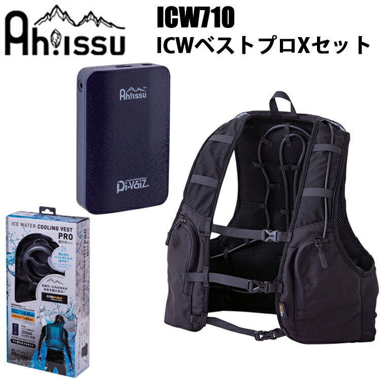 CUC ICW710 ICWベストプロXセット アイスウォータークーリングベスト プロX水冷服 水冷ベスト バッテリー付 春夏用 クールベスト 暑さ対策 熱中症対策 節電対策