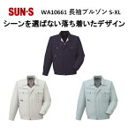 【春夏】WA10661 長袖ブルゾン S-5L 3色 作業服 作業着 爽やか 涼しい 主力商品 男女兼用 SUN-S サンエス