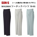 【裾直無料】【春夏】WA10664 ツータックパンツ 70-120cm 3色 作業服 作業着 爽やか 涼しい 主力商品 男女兼用 SUN-S サンエス