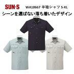 【春夏】WA10667 半袖シャツ S-5L 3色 作業服 作業着 爽やか 涼しい 主力商品 男女兼用 SUN-S サンエス