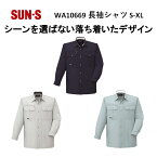 【春夏】WA10669 長袖シャツ S-5L 3色 作業服 作業着 爽やか 涼しい 主力商品 男女兼用 SUN-S サンエス