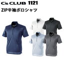 CUC C's CLUB 1121 ZIP半袖ポロシャツ S 軽量 清涼感 吸汗速乾 ユニセックス 女性用作業服 現場女子 小さいサイズ DIY ガーデニング ウーマン コスト パフォーマンスフレクションシリーズ 作業着