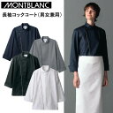 住商モンブラン 長袖コックコート(男女兼用) SS-3L 厨房 キッチン 飲食 フード サービス 目玉