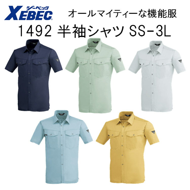 【春夏】1492 半袖シャツ SS-5L 5色 帯電防止 抗菌防臭 軽い 丈夫 オールマイティー 機能服 XEBEC ジー..