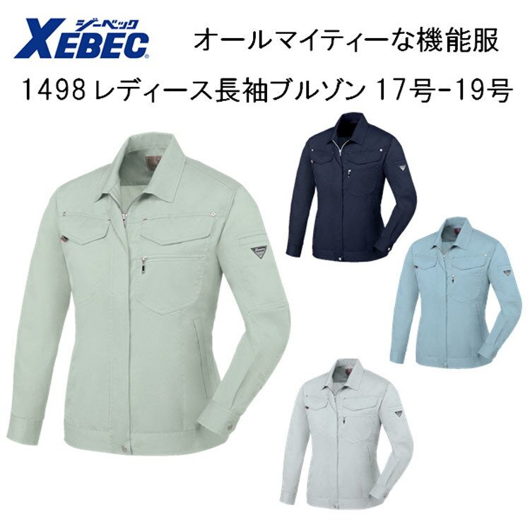 【17号-19号】【女性作業服】【春夏】1498 レディス長袖ブルゾン 7号-19号 4色 帯電防止 抗菌防臭 軽い 丈夫 オールマイティー 機能服 ジャケット 大寸 ビックサイズ ジャンパー XEBEC ジーベック(4)