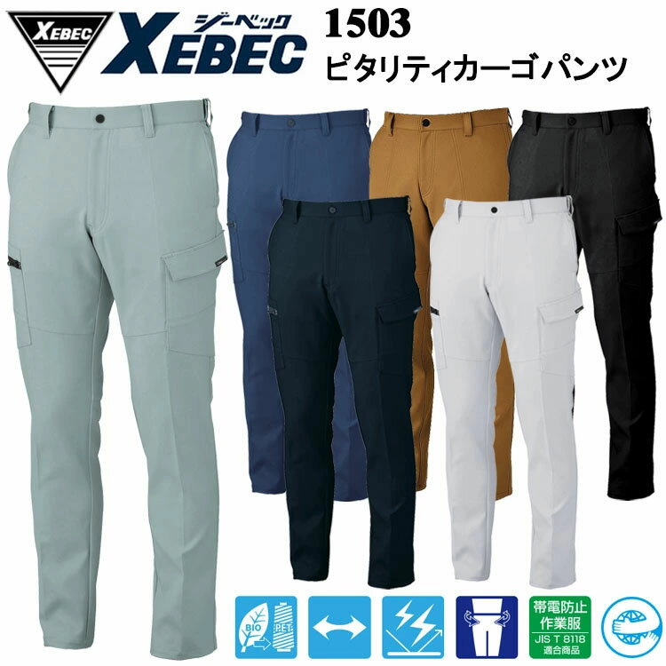 ジーベック XEBEC 1503 ピタリティカーゴパンツ 70-100cm パンツ ボトムス ズボン 作業服 目玉