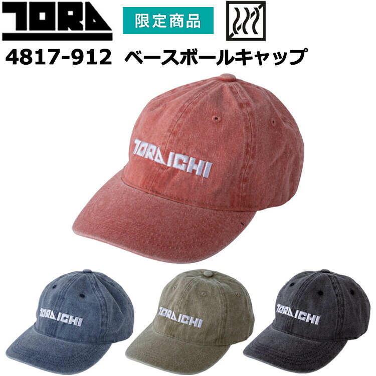 寅壱 トライチ TORAICHI 4817-912 ベースボールキャップ F 作業服 カジュアル スポーツ ワークウェア ..