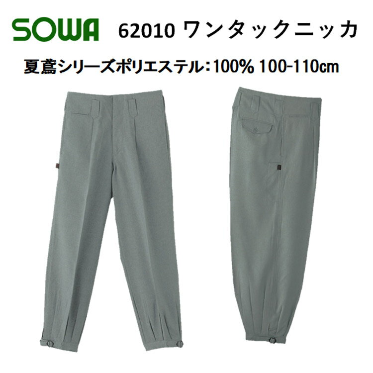 【100-110cm】【春夏】 62010 ワンタックニッカ 73-110 5色 夏鳶 ニッカ 鳶ズボン パンツ 鳶服 涼しい かっこいい オシャレ お洒落 夏用 作業服 仕事着 作業着 現場 大寸 大きいサイズ SOWA 桑和