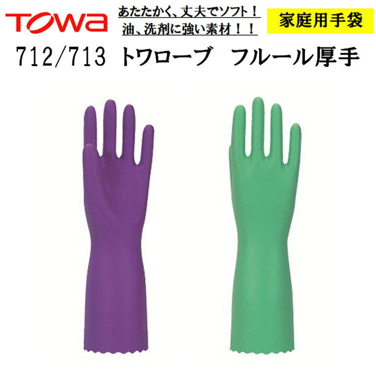 【即日発送可】 【ネコポス2双可】 トワローブ フルール 712 713 厚手手袋 作業手袋 すべり止め手袋 家..