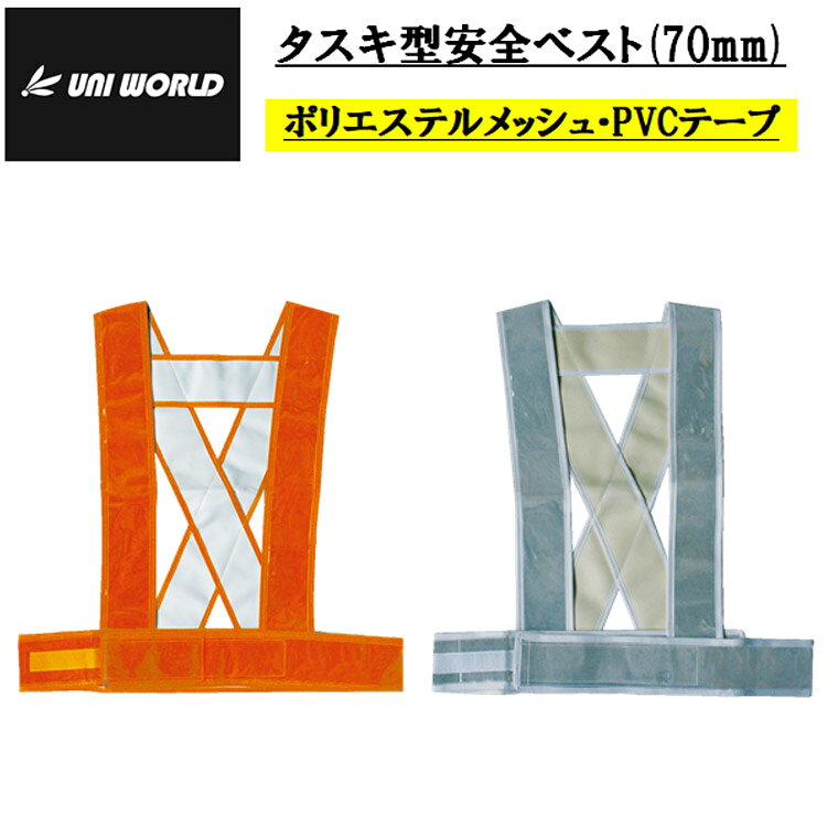 夜間作業/安全作業に作業員を守る必需品！タスキ型安全ベスト/70mm(7cm） 夜間・暗所での作業から身を守る。 安心安全な反射ベスト。 男女兼用。 ◆幅広 ◆反射テープ ◆ネーム、会社名、血液型、タグ付 ◆背中横バー付70mm幅 【シーズン 年間】 【素材 ポリエステルメッシュ・PVCテープ】 【用途 作業・夜間作業・交通整備・警備・パトロールなど】 【カラー　771：オレンジ　772：シルバー】 【サイズ フリー】 【着丈：約52cm】 【ウエスト：約90〜120cm】 スタンダード(70mm) はこちら ショート丈(50mm)はこちら フラッシュタイプ(60mm)はこちら 熱中症アルミタイプ(50mm)はこちら ※当店は、店舗と在庫共有をしている為ご注文後に在庫がない場合がございます。 その場合、ご注文確定メールにてご連絡いたします。 ご了承いただきますようお願い申し上げます。 ※モニターやブラウザなどの環境により、質感やお色が実物と異なる場合がございます。 画像はイメージですので、予めご了承ください。