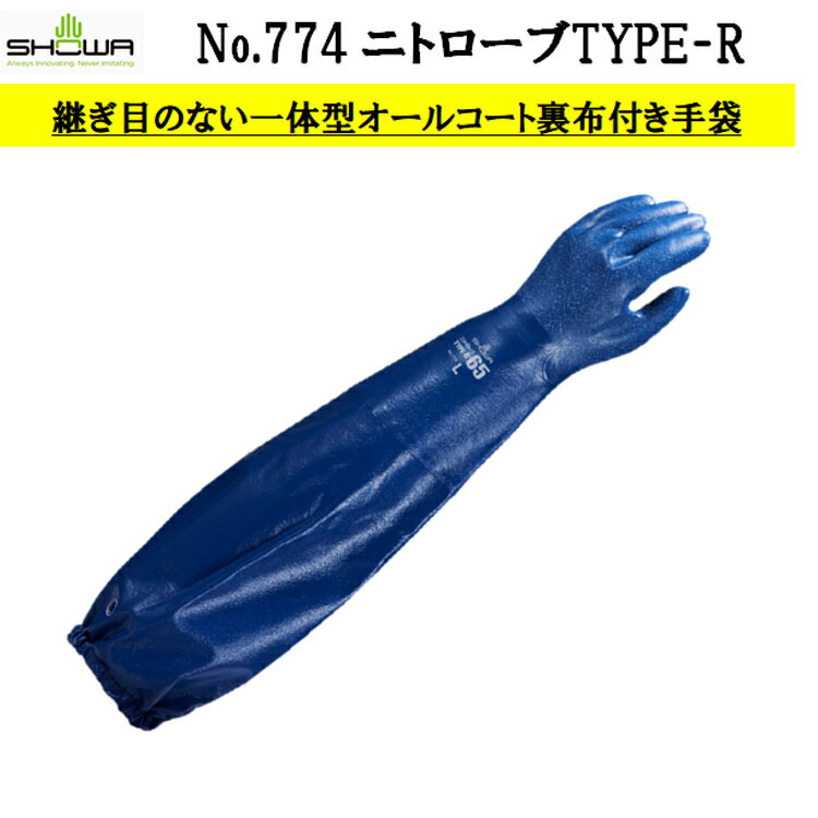 【即日発送可】 774 ニトローブ TYPE-R65 ニトリルゴム オールコート 耐油 すべり止め 抗菌防臭 漁業 水産加工 油作業 洗浄作業 M-LL SHO...