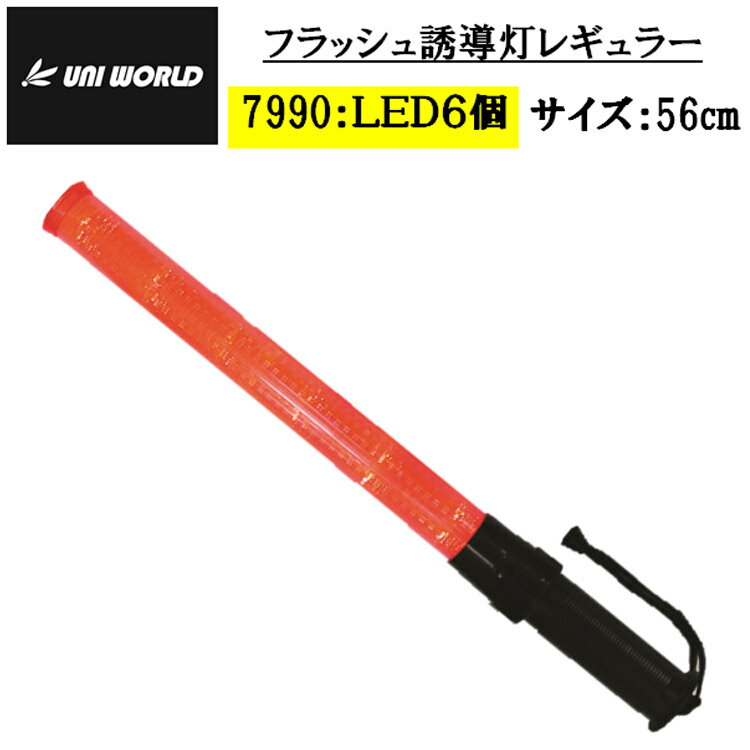 Rakuten - 誘導灯 フラッシュ 7990 レギュラー LED6個 560mm 夜間作業 交通整備 パトロール 合図灯 誘導 工事用品 指示灯 保安灯 防犯用品 安全 警備員 高視認 ライト 赤い棒 輝 点滅 点灯 紐付き 単二電池(別売) ユニワールド