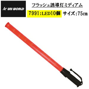 誘導灯 フラッシュ 7991 ミディアム LED10個 750mm 夜間作業 交通整備 パトロール 合図灯 誘導 工事用品 指示灯 保安灯 防犯用品 安全 警備員 高視認 ライト 赤い棒 輝 点滅 点灯 紐付き 単二電池(別売) ユニワールド