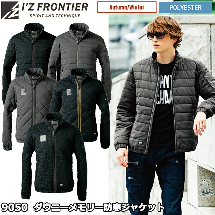 Rakuten - アイズフロンティア I’Z FRONTIER 9050 ダウニーメモリー防寒ジャケット S-4L 作業服 防寒着 冬用 暖かい 寒さ対策 目玉 カジュアルワーク 定番 シンプル 2025-26AW
