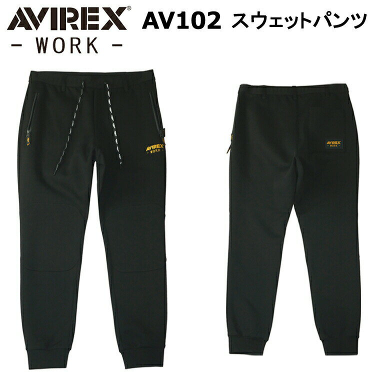 クロダルマ AVIREX AV102 スウェットパンツ S-4L 作業服 スウェット 普段着 カジュアル 目玉