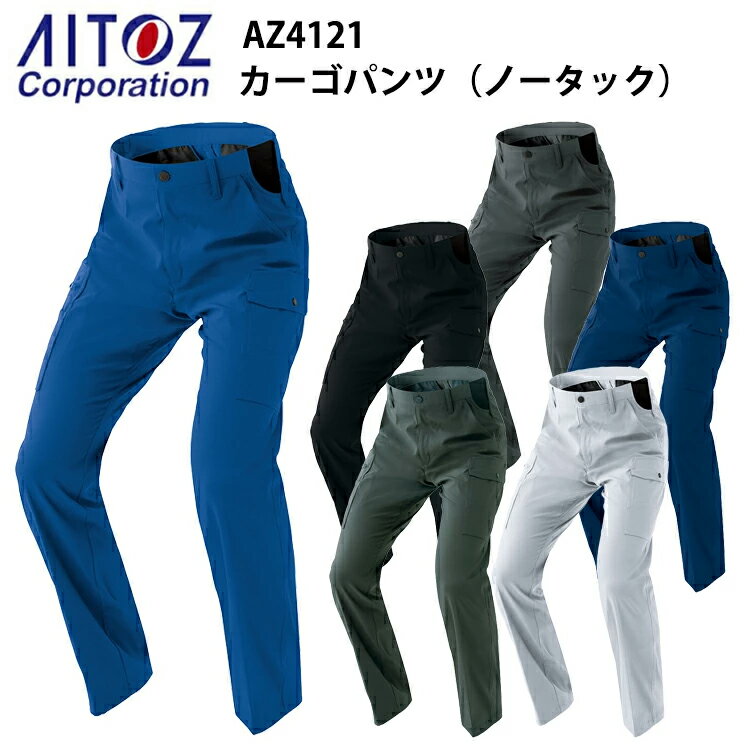 AITOZ AZ4121 カーゴパンツ（ノータック） 3S-3L ワークウェア 帯電防止 反射材使用 軽量 ストレッチ ..
