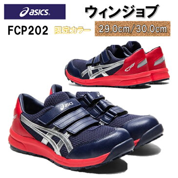 【29・30cm】【限定カラー】asics 安全靴 ウィンジョブ FCP203 アシックス ローカット