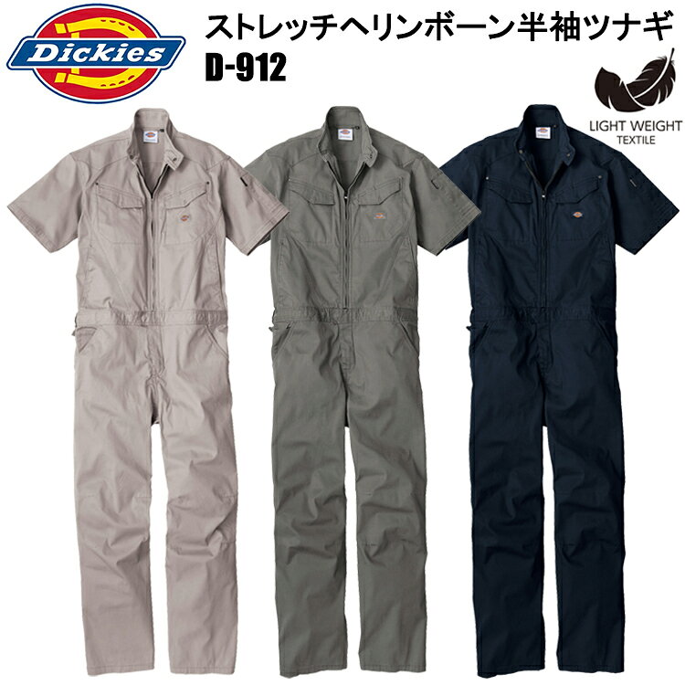 Dickies ディッキーズ コーコス信岡 D-912 ストレッチヘリンボーン半袖ツナギ XS-3...