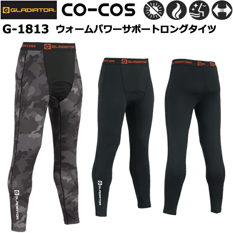 コーコス信岡 GLADIATOR G-1813 ウォームパワーサポートロングタイツ S-XL 作業服 インナー タイツ ア..