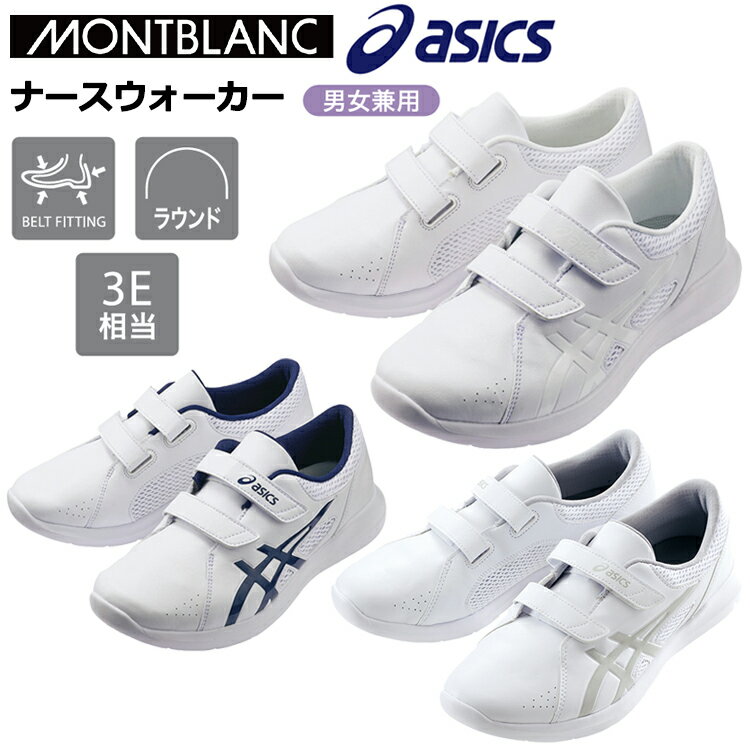 住商モンブラン asics ナースウォーカー 21.5cm〜29.0cm メディカルシューズ ナースシューズ 目玉