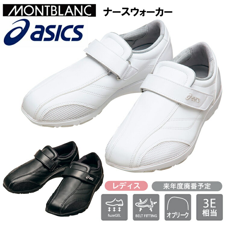 住商モンブラン asics ナースウォーカー 21.5cm〜25.5cm メディカルシューズ ナースシューズ 目玉