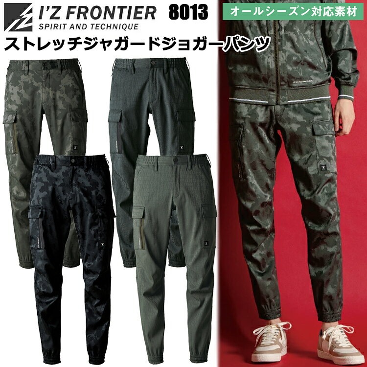 アイズフロンティア I’Z FRONTIER 8013 ストレッチジャガードジョガーパンツ SS-5L パンツ ボトムス ズボン 作業服 目玉