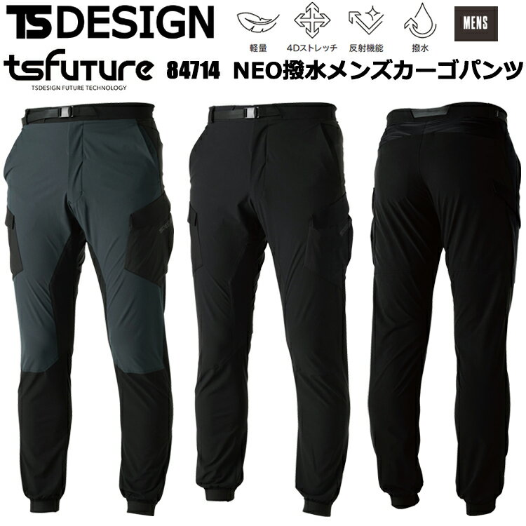タテ、ヨコ全方位に伸びる4Dストレッチ超耐久撥水加工で水滴がカラダにまとわりつかない Feature ・NEO撥水ストレッチマイクロリップ×NEO撥水TS4Dストレッチのハイブリッド仕様 ・TSDESIGN独自規格「NEO撥水」を施した超耐久撥水加工素材を使用 ・反射パーツ、反射プリント付 ・裾リブ仕様 ・日本製素材 ・両サイドにフラップ付カーゴポケット ・ベルトレス仕様 TS4Dストレッチ 三次元を超えた、まるで人の動きを予測したかのように生地が動きます。 ストレッチ糸をタテ、ヨコに使用した全方位に伸びるポリエステル生地。 NEO撥水 NEO撥水はTSDESIGN独自の超耐久撥水加工。 まるで重力から解放されたかのように水滴が体にまとわりつかない。 突然の雨や朝霧の中でも対応可能。 家庭洗濯を100回繰り返した後でも撥水性能を維持する。(撥水度:初期4級、100洗2級) 高いストレッチ性 使用生地はNEO撥水ストレッチマイクロリップとNEO撥水TS4Dストレッチのハイブリッド型となっている。 タテ、ヨコ全方位に伸びるストレッチ性を持ち、三次元を超えた、まるで人の動きを予測したかのように生地が動きます。 反射機能で視認性を高める フード先のロゴは反射プリントを採用。 袖口のマジックテープにも反射材を使用したロゴを入れて視認性を高めている。 ◆軽量 ◆4Dストレッチ ◆反射機能 ◆撥水 【シーズン　年間】 【素材　NEO撥水TS4Dストレッチ(導電糸入) ポリエステル100%】 【素材　NEO撥水ストレッチマイクロリップ(アクリルコーティング) ナイロン92% / ポリウレタン8%】 【用途　作業・アウトドア・レジャー・ゴルフ・釣りなど】 【カラー　ブラック×チャコールグレー・ブラック×ブラック】 【サイズ　S M L LL 3L 4L 5L 6L】 S-3Lサイズはこちら ※当店は、店舗と在庫共有をしている為ご注文後に在庫がない場合がございます。 その場合、ご注文確定メールにてご連絡いたします。 ご了承いただきますようお願い申し上げます。 ※モニターやブラウザなどの環境により、質感やお色が実物と異なる場合がございます。 画像はイメージですので、予めご了承ください。
