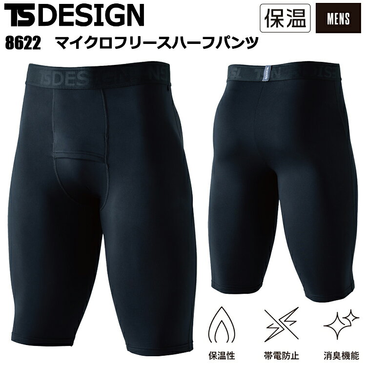 TS DESIGN 8622 マイクロフリースハーフパンツ S-3L 作業服 インナー タイツ ズボン下 目玉