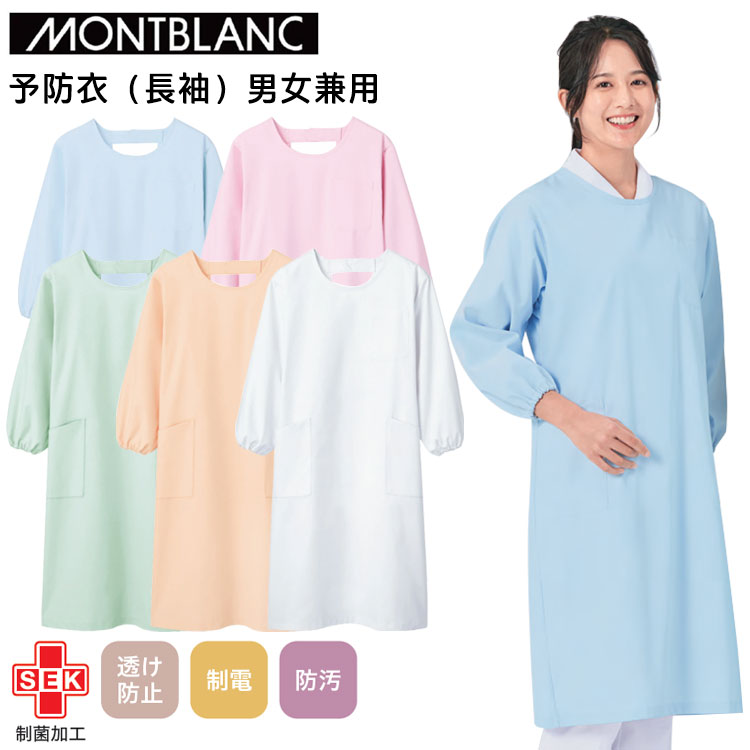 Rakuten - 住商モンブラン 予防衣（長袖）男女兼用 S-5L 作業服 目玉