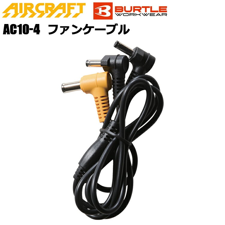 BURTLE バートル AIRCRAFT AC10-4 ファンケーブル 対応機種/AC10-1/10-2 ※AC09-1/AC09-2以前のモデルは対応しておりません。 【シーズン　春夏】 【カラー　ブラック】 【サイズ　F】 ※当店は、店舗と在庫共有をしている為ご注文後に在庫がない場合がございます。 その場合、ご注文確定メールにてご連絡いたします。 ご了承いただきますようお願い申し上げます。 ※モニターやブラウザなどの環境により、質感やお色が実物と異なる場合がございます。 画像はイメージですので、予めご了承ください。