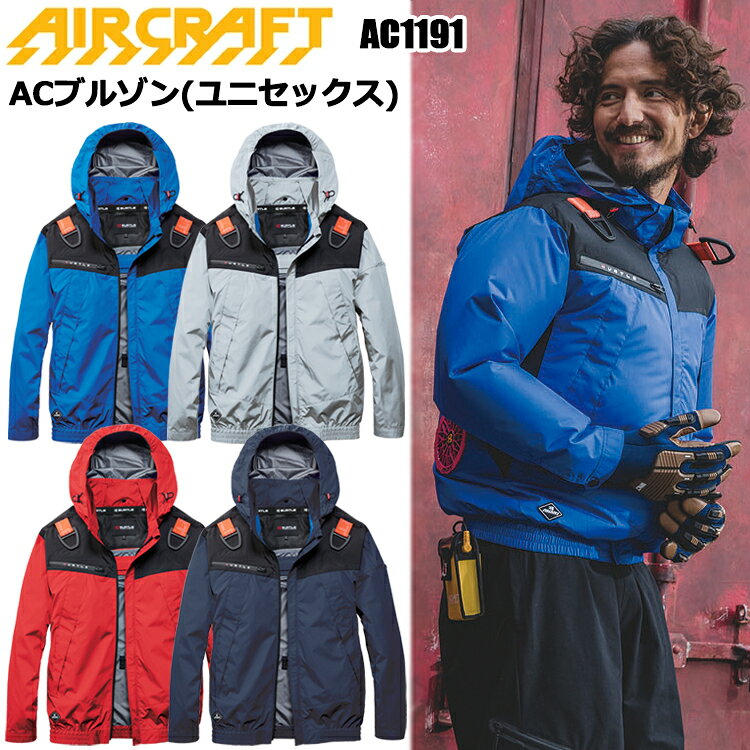 BURTLE バートル AC1191 ACブルゾン（ユニセックス） ★風がボディ全体を駆け巡るローバックファン取付設計モデル ★遮熱効果(-8度)に優れたアルミC加工と軽量、撥水性を備えたソフトシェル素材 ★背ヨークに保冷剤を収納可能な通気エアダクトポケットを装備 ★ヘルメット収納フード(着脱可能)、フックハンガー、背ランヤードホールを配備しフルハーネスに完全対応 ★男女ユニセックスの着用に対応 ◆ユニセックス ◆撥水/防汚 ■バッテリー収納ポケット（右・ファスナー止めコードホール付き）※特許取得済 ■カフスアジャスター ■ハーネス用フックハンガー ■両脇ポケット ■袖ペンポケット ■ノーフォーク ■ランヤード取付口 ■大型フードスピンドル付き(前・後) (ボタン止め着脱仕様) ■フードプリント ■内バッテリーポケット(左・マジックテープ止め) ■ローバックファン 【シーズン　春夏】 【素材　マイクロソフトシェル アルミコーティング加工【UVカット（UPF50+）、遮熱効果（-8℃）】、撥水加工】 【混率　ポリエステル100%】 【用途　屋外作業・農作業・アウトドア・レジャー・ゴルフ・釣りなど・スポーツ観戦】 【カラー　ネイビー・シルバー・ロイヤルブルー・カーディナル】 【サイズ　S M L XL XXL 3XL】 ※当店は、店舗と在庫共有をしている為ご注文後に在庫がない場合がございます。 その場合、ご注文確定メールにてご連絡いたします。 ご了承いただきますようお願い申し上げます。 ※モニターやブラウザなどの環境により、質感やお色が実物と異なる場合がございます。 画像はイメージですので、予めご了承ください。