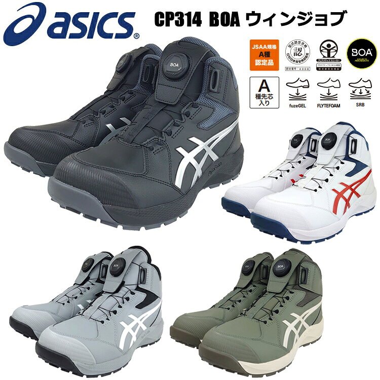 喜多 ASICS アシックス CP314 BOA ウィンジョブ 22.5cm-30.0cm セーフティーシューズ 作業靴 ハイカット 2026SS新作 目玉...