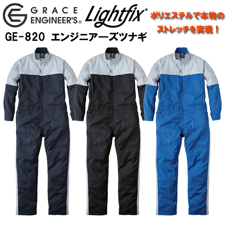 エスケープロダクト SKプロダクト GRACE ENGINEERS GE-820 エンジニア—ズツナギ 4L-5L 作業服 ワークウェア 工場整備 続服 ヒップオープン ユニフォーム 秋冬 2025-26AW 目玉