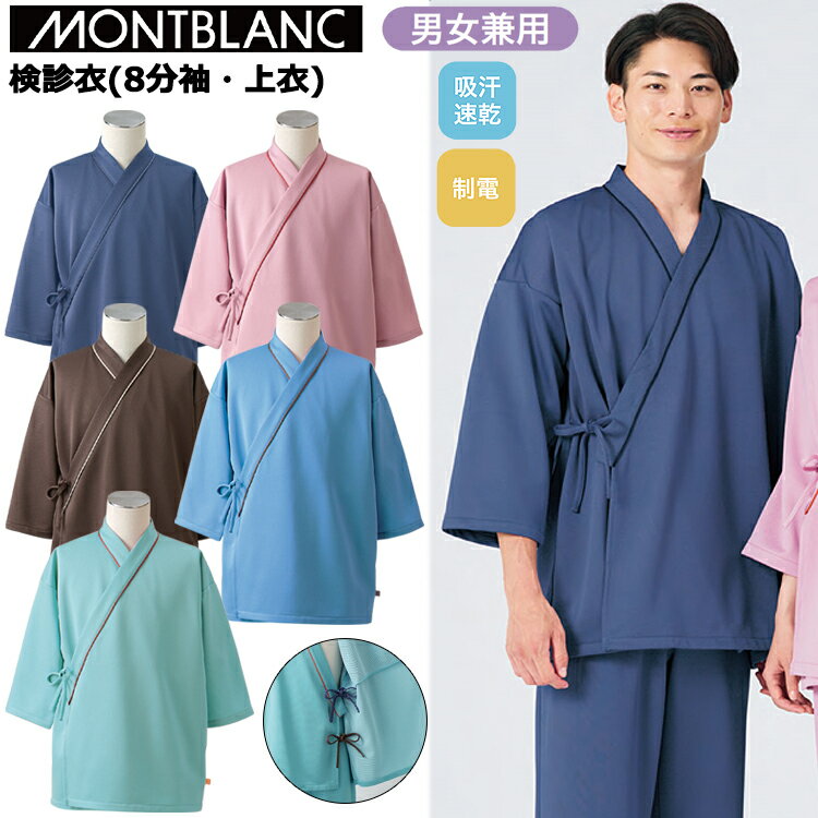 住商モンブラン 79-501 79-503 79-505 79-507 79-509 検診衣（8分袖・上衣）S-3L 目玉