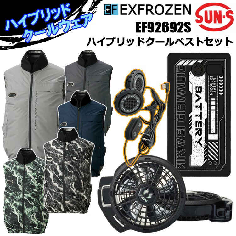 空調風神服 サンエス EF92692S ハイブリッドクールベストセット EF92692N ハイブリッドクールベスト（ウェア単体） ・ペルチェ×ファンの“W効果”で、速攻冷却＆長時間キープ。 ・ハイブリッドクールウェアシリーズのベストタイプ。 ◆サイドポジションファン ◆チタン加工 ◆消臭 ◆UVカット ◆赤外線カット ◆保冷剤ポケット 首周りのペルチェ装着部分 首にダイレクトにペルチェがあたり、冷却効果を感じて頂けます。 イージーコントロール仕様 胸にコントローラーを配置し、ファン・ペルチェそれぞれを操作できます。 イージーセット仕様（ファン取り付け部） 日々の洗濯時にファン部分の付け外しが容易なイージーセット仕様を採用しています。 ケーブルホルダー ウェア内のケーブルをスッキリまとめることができます。 両脇ポケットボタン ポケット内のモノが落ちにくい仕様です。 襟メッシュ消臭メッシュ使用 襟はクリーンメルメッシュで、嫌なニオイ対策ができます。 【シーズン　夏春】 【素材　デュスポ ポリエステル100％（裏チタン加工）】 【ファスナー　プラスチック】 【ボタン　ファン取り付け口・胸ポケット：プラスチック、両脇ポケット：金属】 【その他　アイレット：金属】 【カラー　ネイビー・シルバー・グリーン・モノトーン・アイアングレー】 【サイズ　S M L LL 3L 4L 5L】 【セット内容　ウェア：EF92692N、モバイルバッテリー：RD9243、ペルチェデバイス：RD9699、ファン：RD9231H】 RD9243 20000mAhモバイルバッテリー ■容量：20000mAh ■充電ケーブル1本付き（ACアダプター別売り） ■出力：Type-A2ロ・Type-C1ロ ■サイズ：縦130mm×横68mm×厚さ25mm ■重量：約340g ■充電時間：約5時間（PD対応アダプター）、約9時間（5V/2Aアダプター） ■PSマークの種類：PSE（丸形） ■届出事業者名:リブレ RD9231H ハイパワーファンセット 重量：約95g（ファン1個あたり） S-3Lサイズはこちら ※当店は、店舗と在庫共有をしている為ご注文後に在庫がない場合がございます。 その場合、ご注文確定メールにてご連絡いたします。 ご了承いただきますようお願い申し上げます。 ※モニターやブラウザなどの環境により、質感やお色が実物と異なる場合がございます。 画像はイメージですので、予めご了承ください。