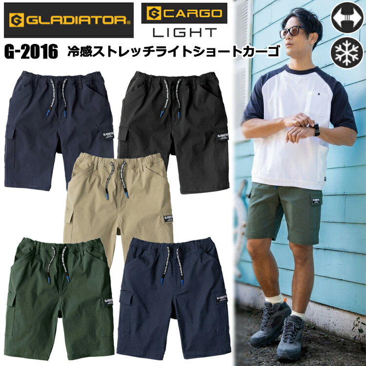 Rakuten - コーコス信岡 GLADIATOR G-2016 冷感ストレッチライトショートカーゴ XXL-3XL ストレッチ 接触冷感 アメイジングストレッチ 調整可能 絶妙なシルエット ファスナー更用 目玉 2026SS新色追加