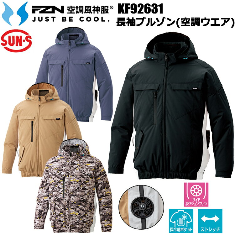 抜群の動きやすさを追求したストレッチウェア。夏場の着用でも肌にはりつきにくい素材を使用。 ■サイドポジションファン ■ストレッチ ■保冷剤ポケット ストレッチ素材 伸縮性や弾力性に優れた素材で動きやすく快適な着心地。 サイドポジションファン取り付け部 運転席の背もたれに干渉することなく、外気が取り込める脇部分にファンを取り付けています。 ケーブルホルダー ウェア内のケーブルをスッキリまとめることができます。 脱着式フード ヘルメットの上から被れる大型フードは取り外しが可能。 右胸ファスナーポケット スマートフォンなどの収納に便利なファスナーポケット。 出し入れしやすく収納力もたっぷり。 【シーズン　夏春】 【素材　ジャガード ポリエステル100％】 【ファスナー　フロント:プラスチック（引き手 金属）、右胸ポケット:コイル（引き手 金属）】 【ボタン　フード・胸ポケット:プラスチック、右脇ポケット:金属】 【カラー　1:アイボリー、3:ネイビー、9:ブラック、16:カモフラグレー】 【サイズ　S M L LL 3L 4L 5L】 S-3Lサイズはこちら ※当店は、店舗と在庫共有をしている為ご注文後に在庫がない場合がございます。 その場合、ご注文確定メールにてご連絡いたします。 ご了承いただきますようお願い申し上げます。 ※モニターやブラウザなどの環境により、質感やお色が実物と異なる場合がございます。 画像はイメージですので、予めご了承ください。