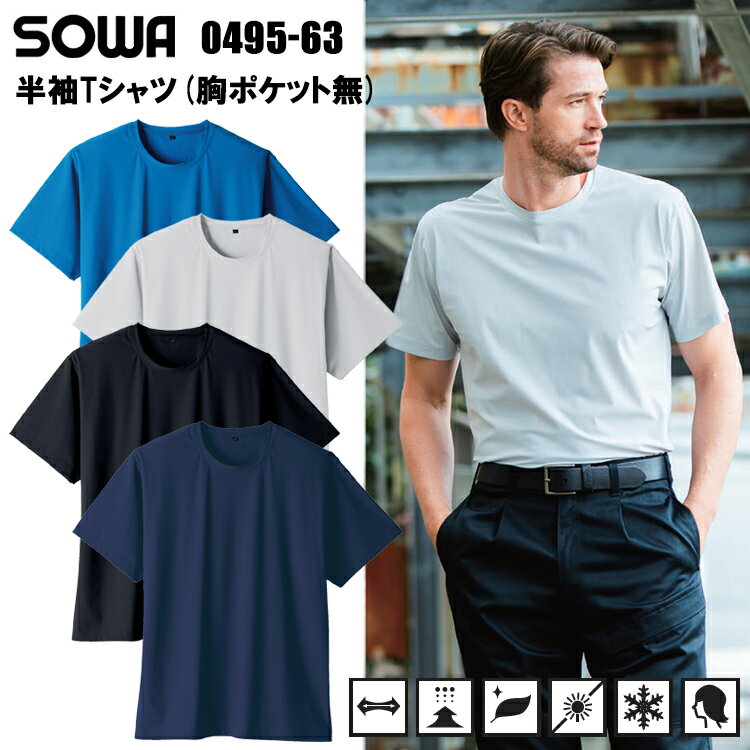 桑和 SOWA 0495-63 半袖Tシ