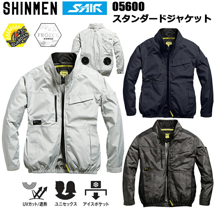 シンメン S-AIR 05600 スタンダードジャケット S-7L 空調ウエア 熱中症対策 夏用 涼しい 目玉 2026SS新商品 カジュアル ワークウェア