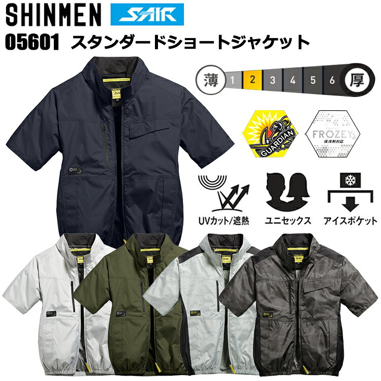 シンメン S-AIR 05601 スタンダードショートジャケット S-7L 空調ウエア 熱中症対策 夏用 涼しい 目玉 2026SS新商品 カジュアル ワークウェア
