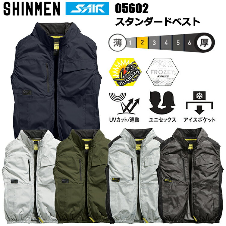 シンメン S-AIR 05602 スタンダードベスト S-7L 空調ウエア 熱中症対策 夏用 涼しい 目玉 2026SS新商品 カジュアル ワークウェア
